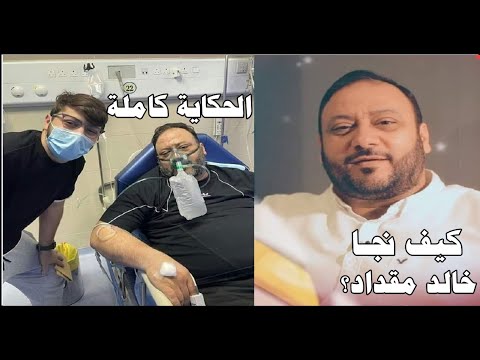 فيلم كيف نجا خالد مقداد الحكاية الكاملة مفاجاة ورسالة اقسم باالله هتغير حياتك بجد