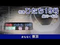 【車内放送】特急ひたち19号 品川→仙台 [自動放送]