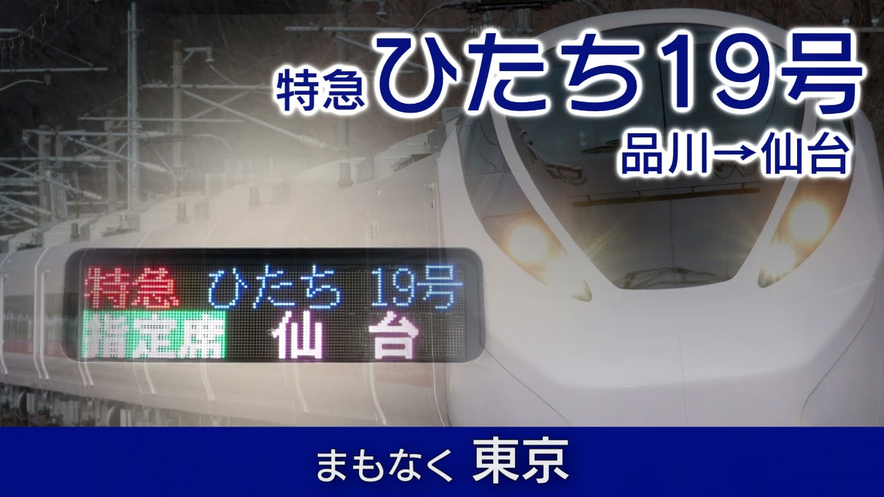 車内放送】特急ひたち19号 品川→仙台 [自動放送] - YouTube