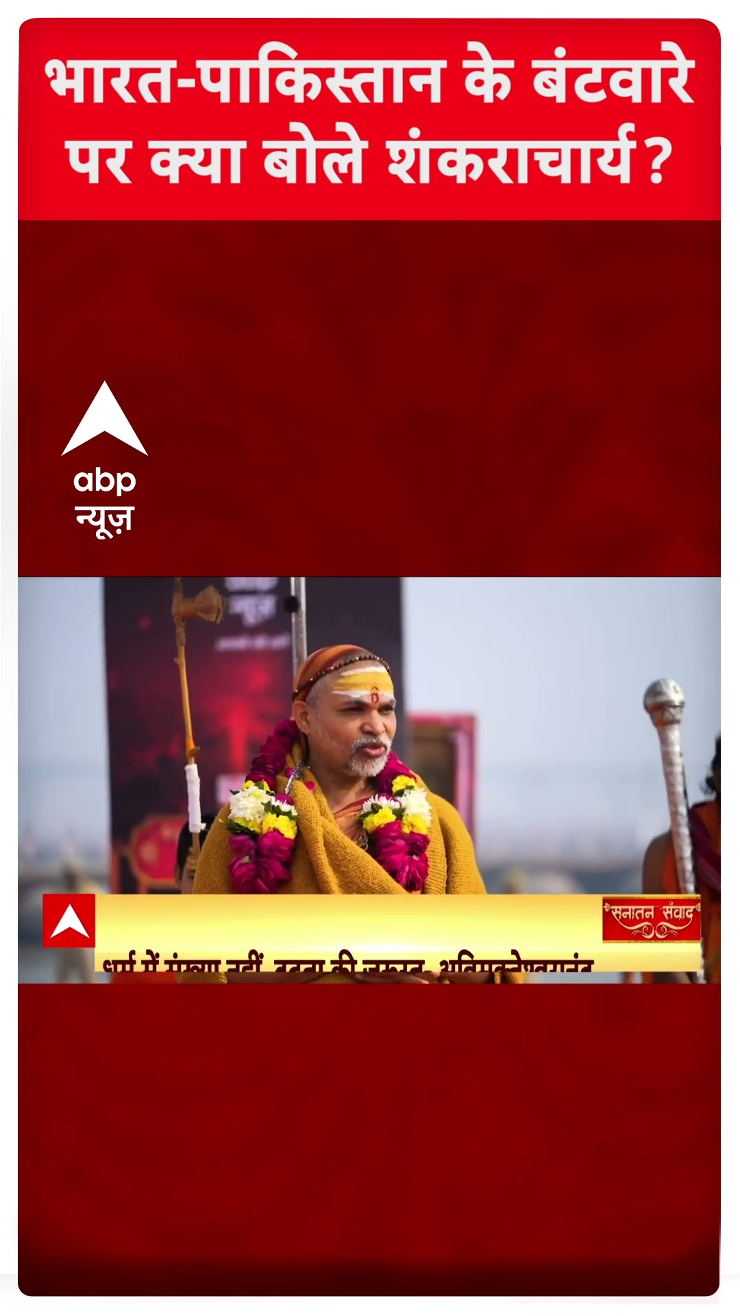 भारत पाकिस्तान के बंटवारे पर क्या बोले शंकराचार्य अविमुक्तेश्वरानंद ? #shorts | Shankaracharya