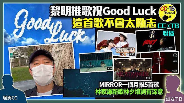 黎明Leon推新歌《Good Luck》给港人打气　从概念到成事24小时完成│MIRROR成员1个月内推5首歌　Ian陈卓贤《留一天与你喘息》逾600万点击超劲│林家谦《某种老朋友》林夕填词意有所指 - 天天要闻