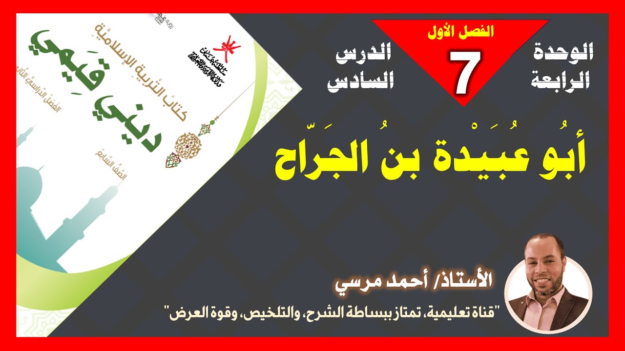 أبو عبيدة بن الجراح | الصف السابع | الفصل الأول | المنهج الجديد