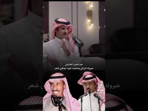 مبروك الزبالي ومحمد الربيقي دواهي شعر بودكاست جزل