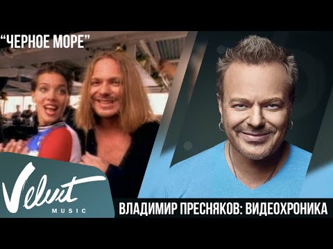 Владимир Пресняков - Черное Море