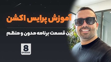 آموزش پرایس اکشن از مبتدی تا پیشرفته - قسمت هشتم - برنامه مدون و منظم برای ترید ( توسط سروش اسیوند )