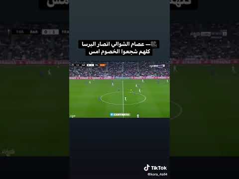 عصام الشوالي أنصار البارسا كلهم شجعو المنافسين والخصوم