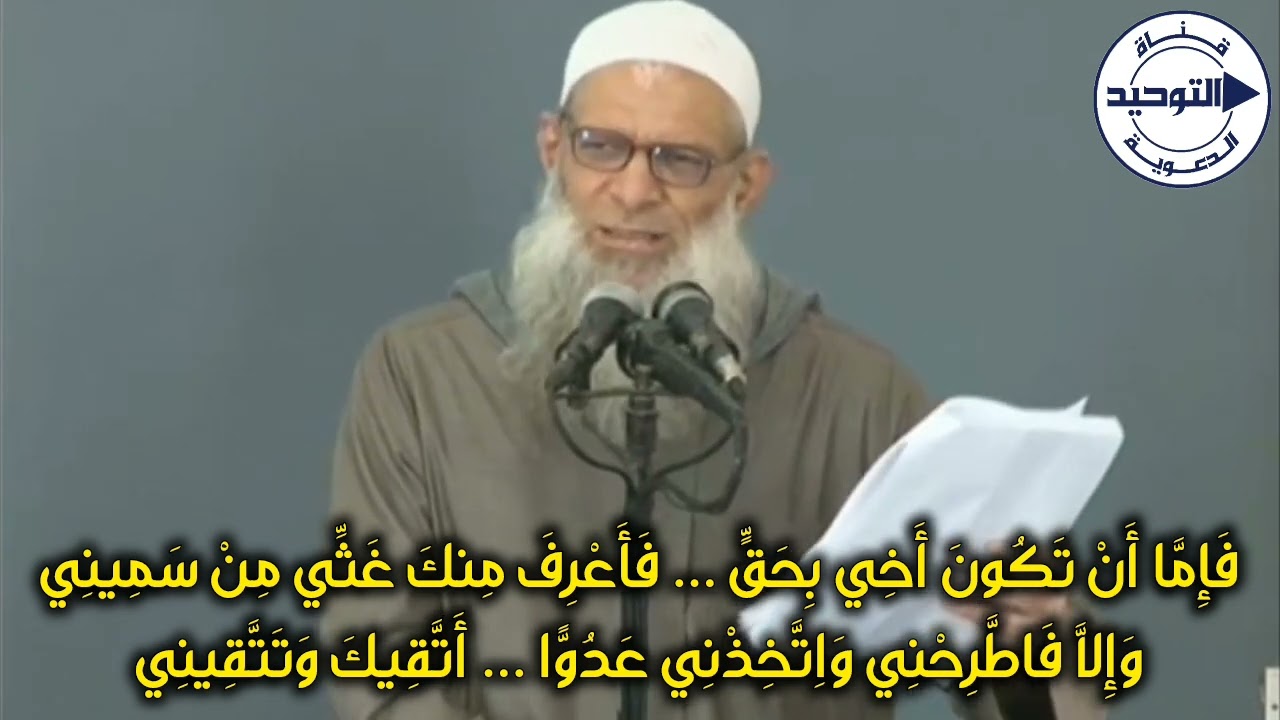 فَإِمَّا أَنْ تَكُونَ أَخِي بِحَقٍّ...فَأَعْرِفَ مِنكَ غَثِّي مِنْ سَمِينِي|الشيخ محمد بن سعيد رسلان