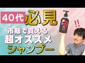 【オススメ３選！】シャンプーを変えるだけで髪のツヤや頭皮環境、白髪リスクも改善！