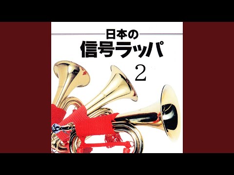 YouTube에서 海軍喇叭譜 日課・週課・艦内作業ノ部 巡検 보기