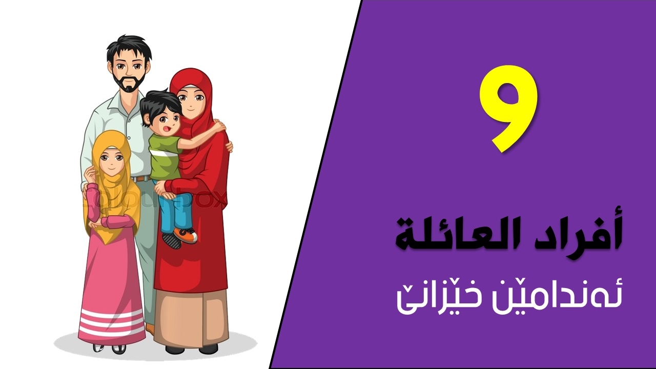 تعلم اللغة الكردية اللهجة البادينية الدرس التاسع افراد العائلة