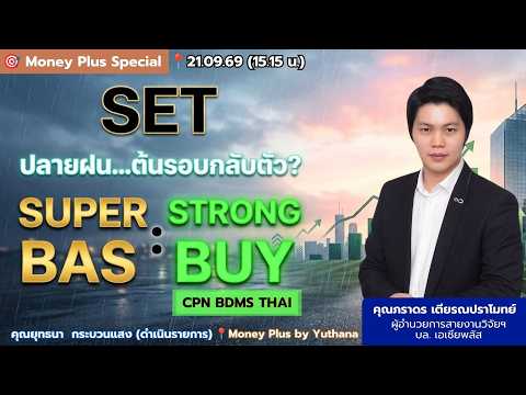 SET ปลายฝน…ต้นรอบกลับตัว? SUPER BAS : STRONG BUY (CPN BDMS THAI) คุณภราดร (21/09/69) 15.15 น.