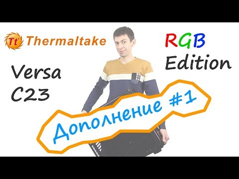 Видео: До-обзор: Thermaltake Versa C23 TG RGB Edition - корпус для СВО