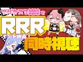 【RRR同時視聴】アルカス三姉妹とみる絶対うるさい視聴覚室【RRR初見も大好きも集まれ】