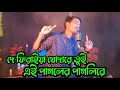 দে ফিরাইয়া খোদারে তুই এই পাগলের পাগলিরে গগন সাকিব | De Firaiya Khodare tui ai Pgoler paglire Gogon