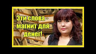Алена Курилова раскрыла 7 слов, которые помогут Вам привлечь деньги! Алена Курилова раскрыла 7 слов, которые помогут Вам привлечь деньги!
