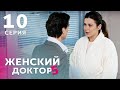 ЖЕНСКИЙ ДОКТОР 5 Серия 10. Драма. Мелодрама. Сериал Про Врачей.