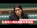 彭黛玲 Priti Patel 嘅入境與國籍法改革同BNO關係 黃世澤幾分鐘評論 20210325