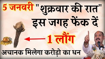 5 जनवरी शुक्रवार की रात एक लौंग किस जगह फेंक दें अचानक से मिलेगा करोड़ का धन/#pardeepmishra