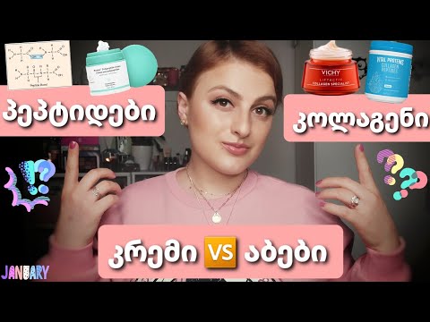 კოლაგენი, პეპტიდები \u0026 პროტეინები - რა უნდა ვიცოდეთ! | Nina Todria