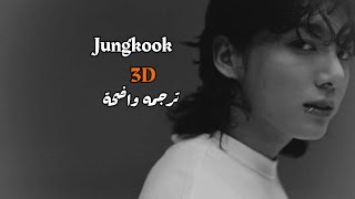 اغنية جونغ كوك الجديده 3d ثلاثي ابعاد ترجمه واضحة