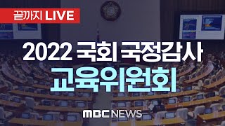 ‘국민대·숙명여대 총장’ 증인 출석..국회 교육위원회 국정감사 - [끝까지 LIVE] MBC 중계방송 202…