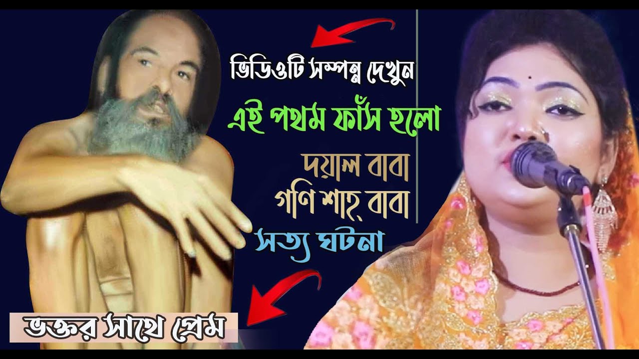 ভিডিওটি সম্পন্ন দেখুন । এই পথম ফাঁস হলো দয়াল বাবা গনি শাহ্ (রঃ)।। ভক্তর সাথে প্রেম । সত্য ঘটনা