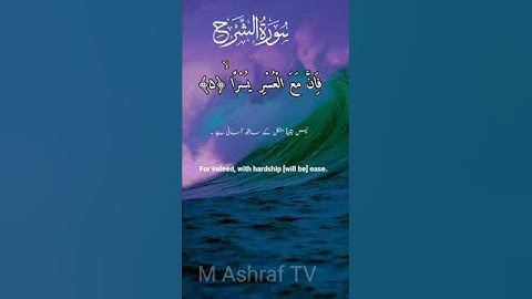 سورة الشرح بصوت قاری اشرف/#tilawat #qari