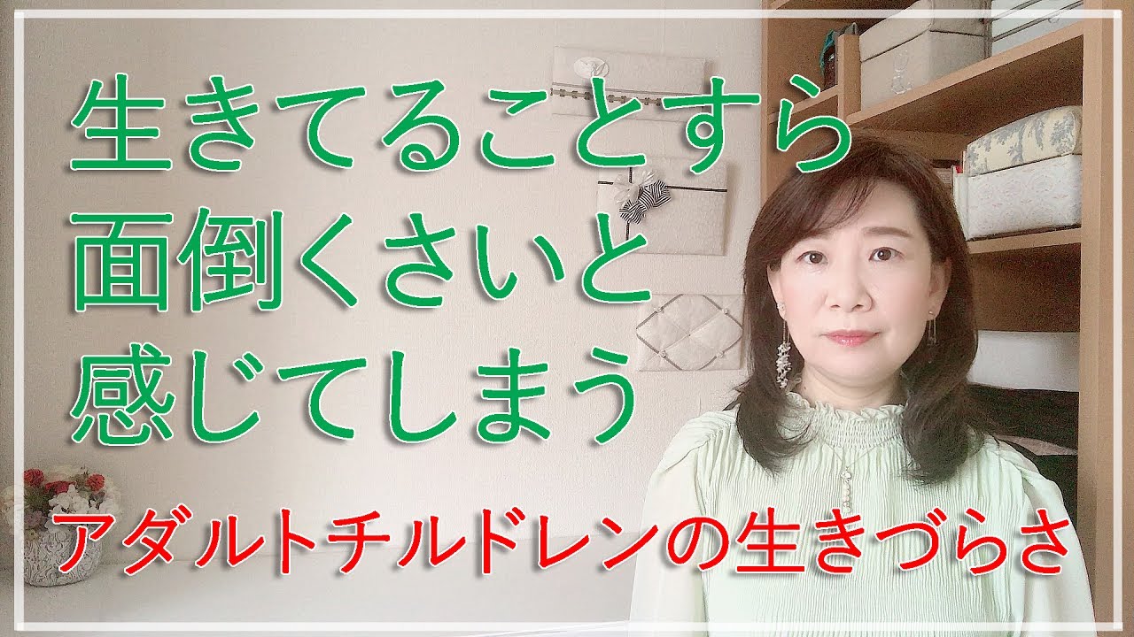なぜ何もかも面倒くさいと感じてしまうのか 脳 アダルトチルドレン 潜在意識 アダルトチルドレン hsp うつ 心理カウンセラー西村ゆかり Youtube なぜ何もかも面倒くさいと感じてしまうのか 脳 アダルトチルドレン 潜在意識 アダルトチルドレン hsp うつ 心理カウンセラー西村ゆかり Youtube