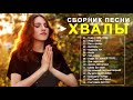 Красивые христианские песни - величайшие песни хвалы и поклонения - Русская  христианская Музыка