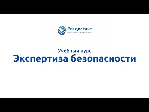 Вводная видеолекция к курсу "Экспертиза безопасности"