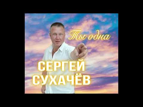 Сергей Сухачев  Ты одна