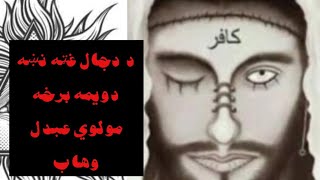 3 April 2021د دجال لويه نښه مولوي عبدل وهاب da dajaal ghata nkha molana abdul wahab