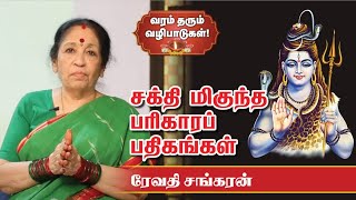 Revathi Sankaran | இந்த 7 பதிகங்களையும் தினமும் பாட வேண்டும். ஏன் தெரியுமா? | பரிகாரப் பதிகங்கள்