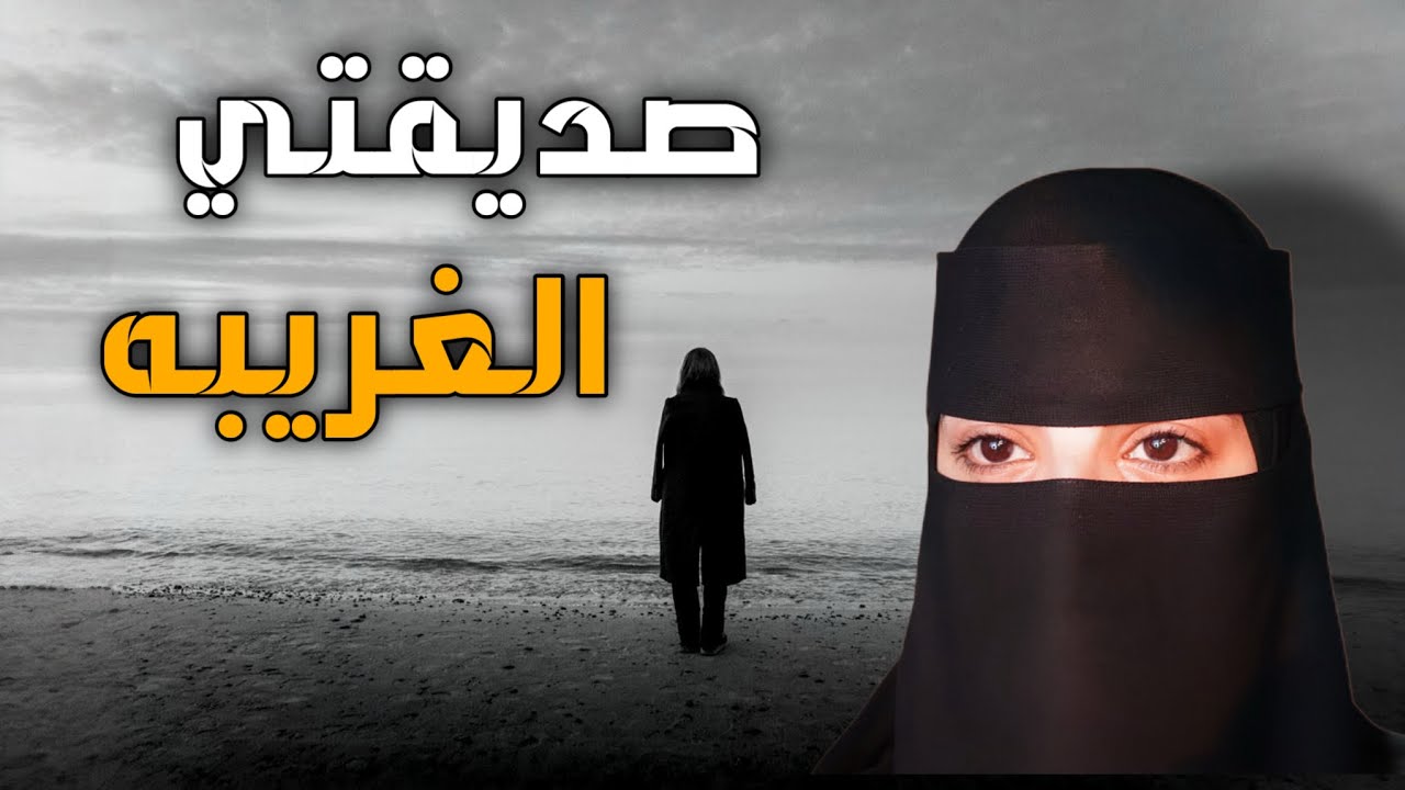 قصه صديقتي الغريبه