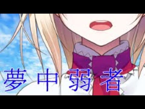 夢中弱者 サビだけPV