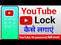 youtube lock kaise kare | youtube par password kaise lagate hain | youtube me lock kaise daale