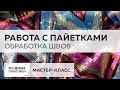 Блистаем в Новый год! Мастер-класс по работе с пайетками. Учимся обрабатывать боковой шов окантовкой