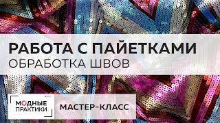 видео: Блистаем в Новый год! Мастер-класс по работе с пайетками. Учимся обрабатывать боковой шов окантовкой картинка: Блистаем в Новый год! Мастер-класс по работе с пайетками. Учимся обрабатывать боковой шов окантовкой