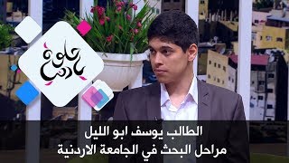 الطالب يوسف ابو الليل - مراحل البحث في الجامعة الاردنية