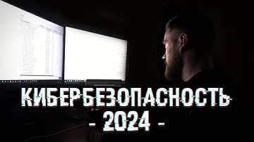 Как начать карьеру в кибербезопасности 2024? [РУКОВОДСТВО]