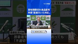 【困窮者に期限切れ食品配布問題】「相談者の尊厳への配慮を著しく欠いた対応」徳島市・遠藤彰良市長｜TBS NEWS DIG #shorts