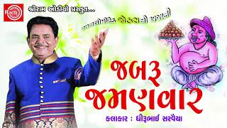 Jabru Jamanvar ||Dhirubhai Sarvaiya || Gujarati Jokes 2017