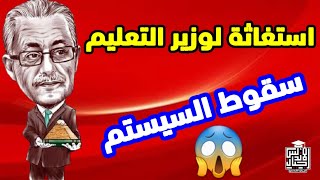 عاجل الان | السيستم واقع ياوزير التعليم | امتحانات اولي وثانيه ثانوي @osamarezk873