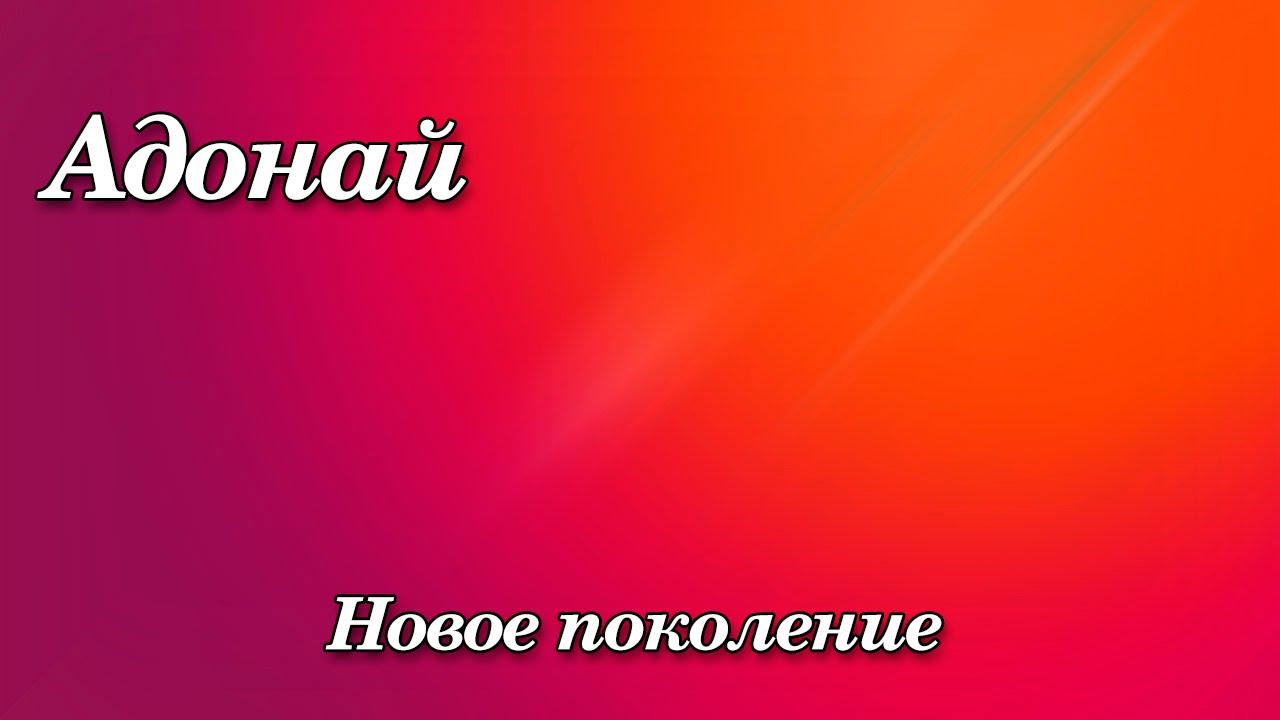 224. Адонай - Новое поколение
