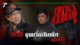 “จุดเริ่มสัมผัส” : คุณรักษ์ | สถานีผีดุ EP.58 | Thairath Online