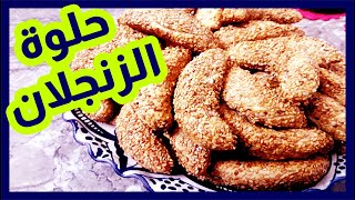 حلوة الزنجلان على شكل الهلال | حلوة مغربية تقليدية