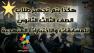 شاهد كيف يتم تجهيز طلاب ثالث ثانوي للاختبارات المنهجية |طرق تدريس اللغة الانجليزية مع أ/اكرم شريان|