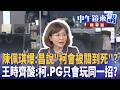 陳佩琪爆：昌說＂柯會被關到死＂？  王時齊酸：柯.PG只會玩同一招？｜周偉航 王時齊 邱明玉 林靖冠 ｜潘照文｜【#中午鏡來講】20260521