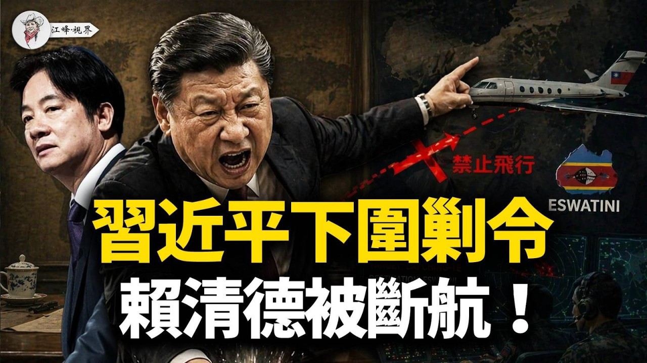 習近平親自部署，賴清德被迫取消訪問！這三國為何下跪？曝光習顛覆史瓦帝尼的伎倆！深扒中共空域耍流氓的黑歷史：李登輝和陳水扁都遭遇過「空中圍剿」！【江峰視界20260422第364期】