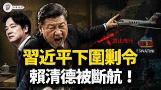 習近平親自部署，賴清德被迫取消訪問！這三國為何下跪？曝光習顛覆史瓦帝尼的伎倆！深扒中共空域耍流氓的黑歷史：李登輝和陳水扁都遭遇過「空中圍剿」！【江峰視界20260422第364期】 screenshot 3